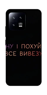 Чохол на Xiaomi 13 Все вивезу фото 1 з 1
