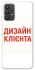 Чохол на Samsung Galaxy A32 (A325F) 4G Дизайн Клієнта фото 1 з 1