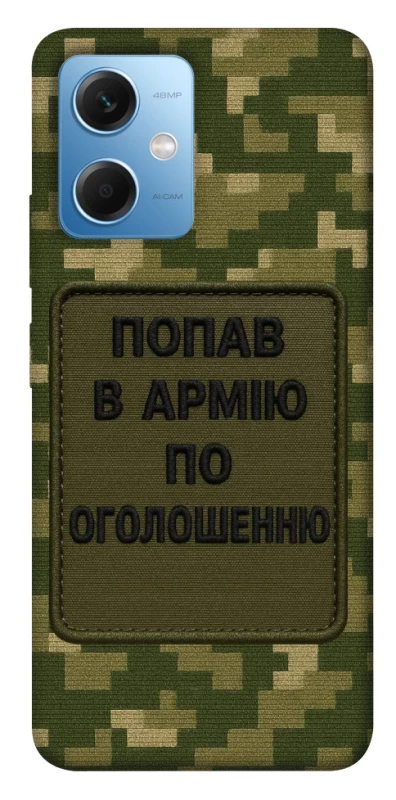 Чохол на Xiaomi Redmi Note 12 5G Попав в армію по оголошенню фото 1 з 1
