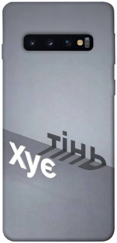 Чехол на Samsung Galaxy S10 Тінь фото 1 из 1