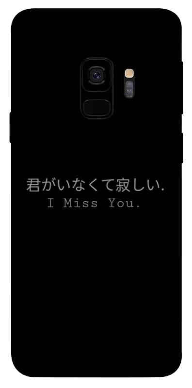 Чохол на Samsung Galaxy S9 Japanese I Miss You фото 1 з 1