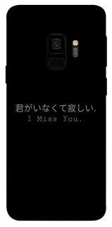 Чехол на Samsung Galaxy S9 Japanese I Miss You фото 1 из 1
