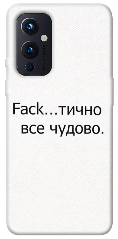 Чохол на OnePlus 9 Все чудово фото 1 з 1