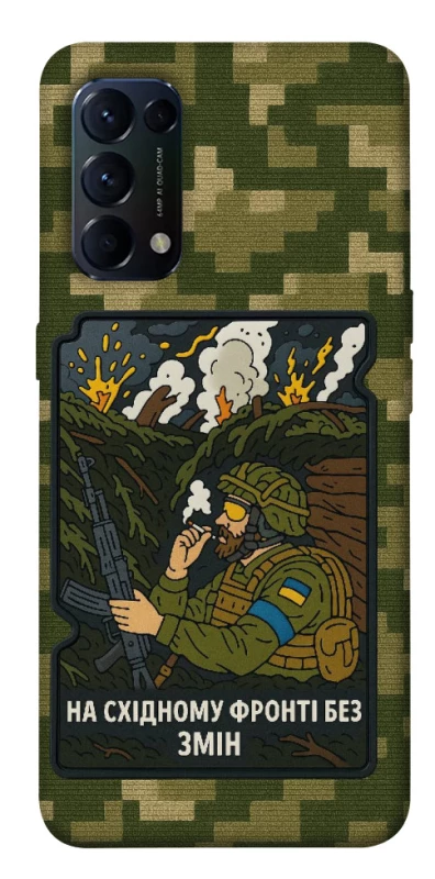 Чохол на Oppo Reno 5 4G На східному фронті без змін фото 1 з 1
