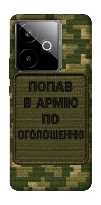 Чохол на Realme GT 7T Попав в армію по оголошенню фото 1 з 1