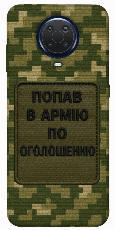 Чохол на Nokia G20 / G10 / 6.3 Попав в армію по оголошенню фото 1 з 1