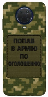 Чохол на Nokia G20 / G10 / 6.3 Попав в армію по оголошенню фото 1 з 1
