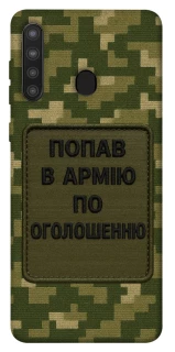 Чохол на Samsung Galaxy A21 Попав в армію по оголошенню фото 1 з 1