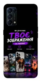 Чохол на Oppo Reno 5 4G Дизайн Клієнта фото 1 з 1
