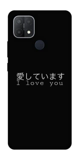 Чехол на Oppo A15s / A15 Japanese I Love You фото 1 из 1