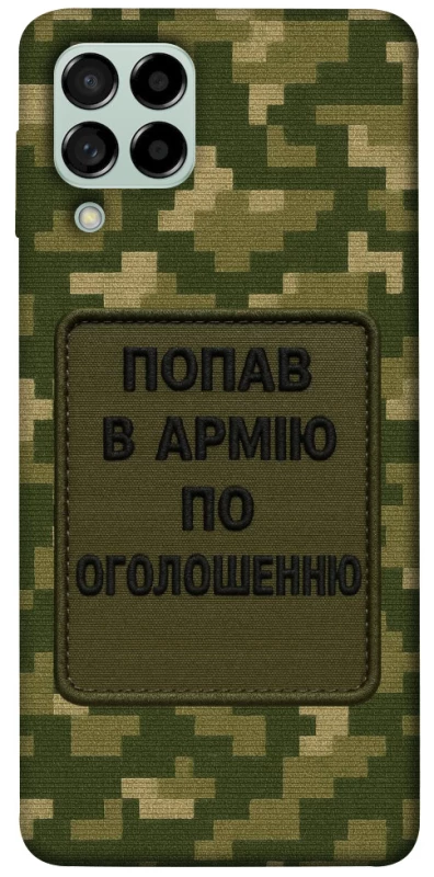 Чехол на Samsung Galaxy M53 5G Попал в армию по объявлению фото 1 из 1