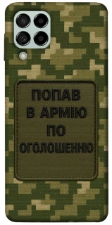 Чохол на Samsung Galaxy M53 5G Попав в армію по оголошенню фото 1 з 1