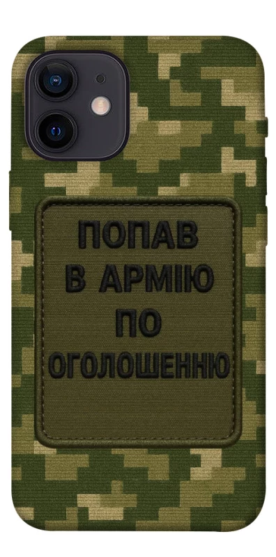Чохол на Apple iPhone 12 mini (5.4") Попав в армію по оголошенню фото 1 з 1