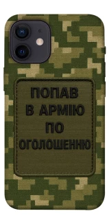 Чохол на Apple iPhone 12 mini (5.4") Попав в армію по оголошенню фото 1 з 1