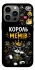 Чехол на Apple iPhone 13 Pro (6.1") Король мемів фото 1 из 1