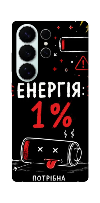 Чехол на Samsung Galaxy S26 Енергія: 1% фото 1 из 1