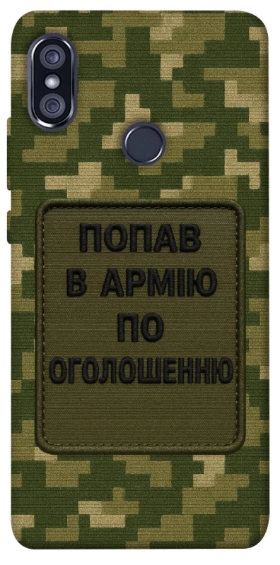 Чохол на Xiaomi Redmi Note 5 Pro / Note 5 (AI Dual Camera) Попав в армію по оголошенню фото 1 з 1