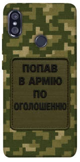 Чохол на Xiaomi Redmi Note 5 Pro / Note 5 (AI Dual Camera) Попав в армію по оголошенню фото 1 з 1