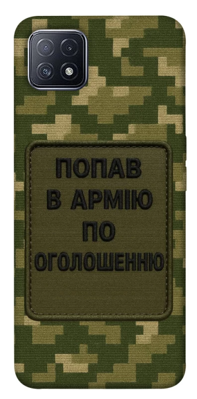 Чохол на Oppo A73 Попав в армію по оголошенню фото 1 з 1