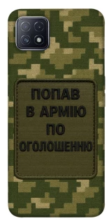 Чохол на Oppo A73 Попав в армію по оголошенню фото 1 з 1