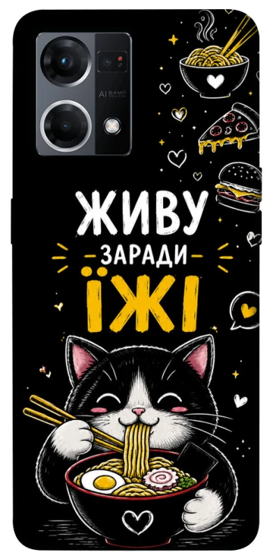 Чехол на Oppo Reno 7 4G Живу заради їжі фото 1 из 1