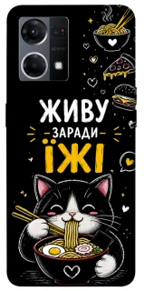 Чехол на Oppo Reno 7 4G Живу заради їжі фото 1 из 1