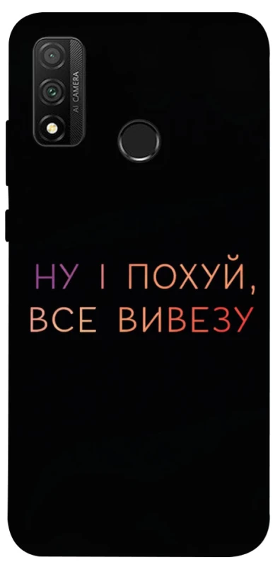 Чохол на Huawei P Smart (2020) Все вивезу фото 1 з 1
