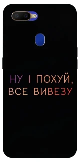 Чохол на Oppo A5s Все вивезу фото 1 з 1