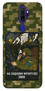 Чехол на Oppo A5 (2020) / Oppo A9 (2020) На восточном фронте без перемен фото 1 из 1