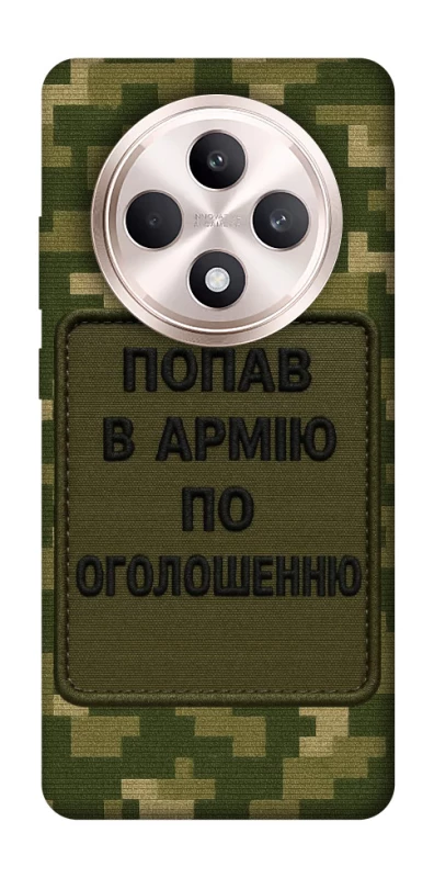 Чехол на Oppo Reno 12 F 4G/5G Попал в армию по объявлению фото 1 из 1