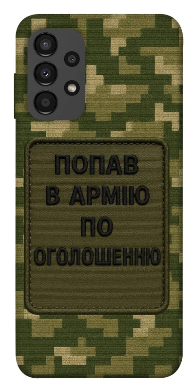 Чохол на Samsung Galaxy A13 4G Попав в армію по оголошенню фото 1 з 1