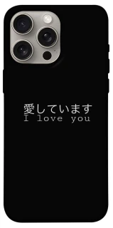 Чохол Japanese I Love You фото 1 з 1