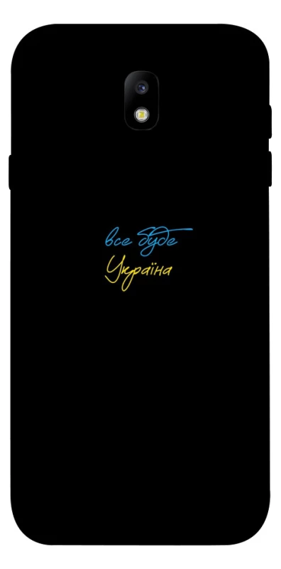 Чохол на Samsung J730 Galaxy J7 (2017) Все буде Україна фото 1 з 1