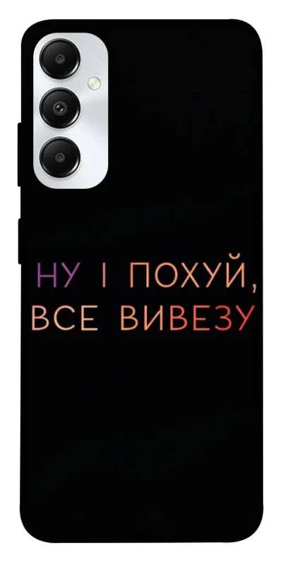 Чохол на Samsung Galaxy A05s Все вивезу фото 1 з 1