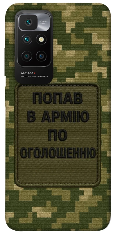 Чохол на Xiaomi Redmi 10 Попав в армію по оголошенню фото 1 з 1