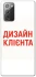 Чохол на Samsung Galaxy Note 20 Дизайн Клієнта фото 1 з 1