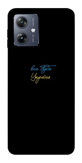 Чохол на Motorola Moto G54 Все буде Україна фото 1 Чохол на Motorola Moto G54 Все буде Україна фото 1 з 1