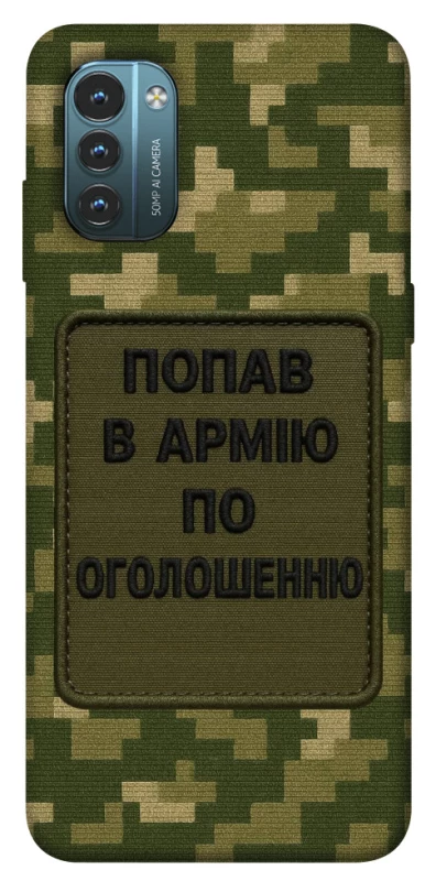 Чохол на Nokia G21 Попав в армію по оголошенню фото 1 з 1