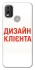 Чохол на Nokia C21 Plus Дизайн Клієнта фото 1 з 1