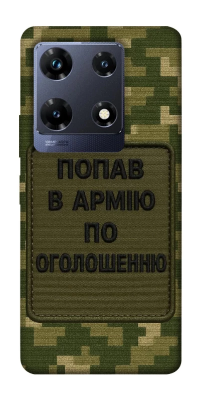Чохол на Infinix Note 30 Pro Попав в армію по оголошенню фото 1 з 1