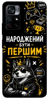 Чехол на Xiaomi Poco M4 Pro 5G Народжений бути Першим фото 1 из 1