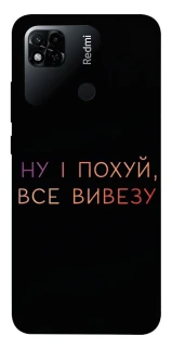 Чохол на Xiaomi Redmi 10A Все вивезу фото 1 з 1
