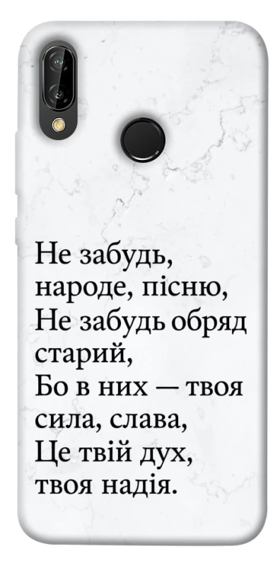 Чохол на Huawei P20 Lite Не забудь фото 1 Чохол на Huawei P20 Lite Не забудь фото 1 з 1