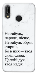 Чохол на Huawei P20 Lite Не забудь фото 1 Чохол на Huawei P20 Lite Не забудь фото 1 з 1