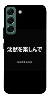 Чехол на Samsung Galaxy S22 Japanese Silence фото 1 из 1