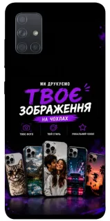 Чохол на Samsung Galaxy A71 Дизайн Клієнта фото 1 з 1