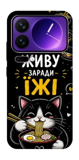 Чехол на Xiaomi 17 Pro Max Живу заради їжі фото 1 из 1