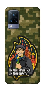 Чохол на Vivo V21 Ну мені нравиться як воно горить фото 1 з 1