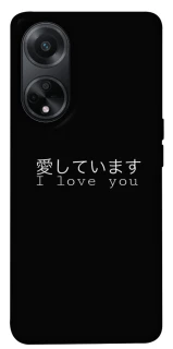Чехол на Oppo A98 Japanese I Love You фото 1 из 1