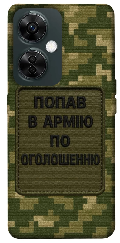 Чохол на OnePlus Nord CE 3 Lite Попав в армію по оголошенню фото 1 з 1